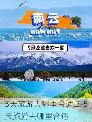 5天旅游去哪里合适,3-5天旅游去哪里合适