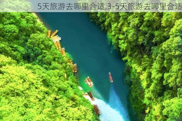 5天旅游去哪里合适,3-5天旅游去哪里合适-第2张图片-欣雨出游网