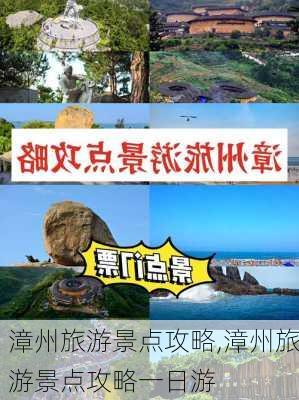 漳州旅游景点攻略,漳州旅游景点攻略一日游-第1张图片-欣雨出游网