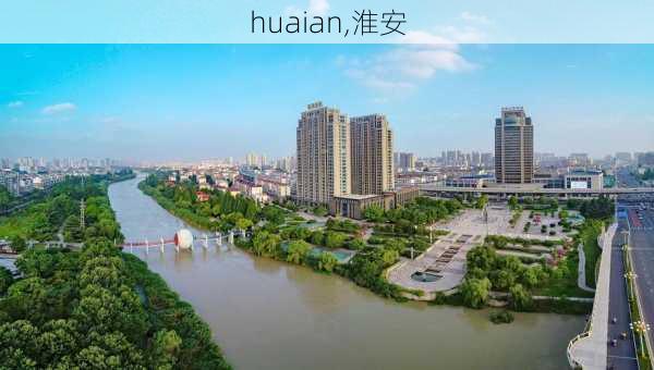 huaian,淮安