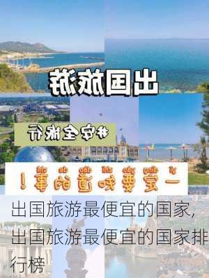 出国旅游最便宜的国家,出国旅游最便宜的国家排行榜