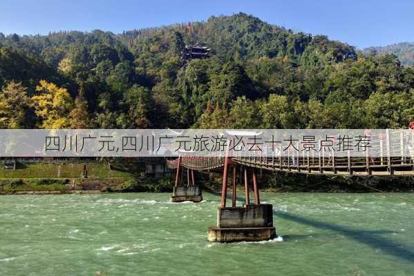 四川广元,四川广元旅游必去十大景点推荐