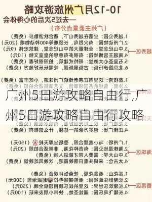 广州5日游攻略自由行,广州5日游攻略自由行攻略