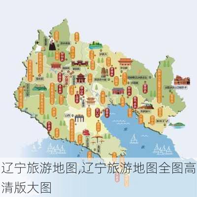 辽宁旅游地图,辽宁旅游地图全图高清版大图-第2张图片-欣雨出游网