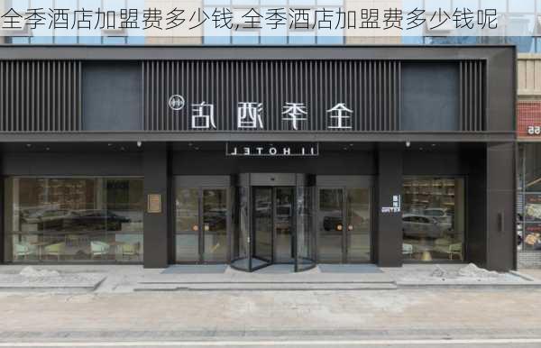 全季酒店加盟费多少钱,全季酒店加盟费多少钱呢