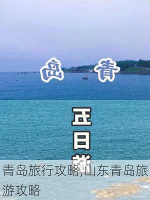 青岛旅行攻略,山东青岛旅游攻略