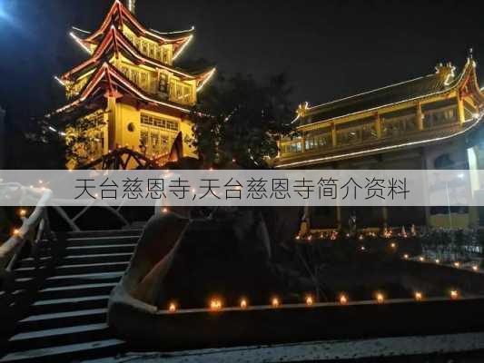 天台慈恩寺,天台慈恩寺简介资料-第1张图片-欣雨出游网