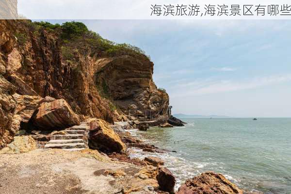 海滨旅游,海滨景区有哪些