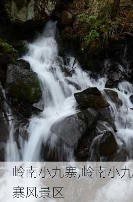 岭南小九寨,岭南小九寨风景区-第2张图片-欣雨出游网