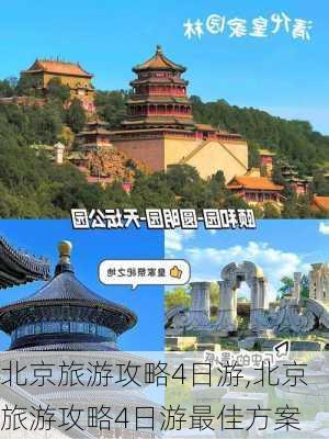 北京旅游攻略4日游,北京旅游攻略4日游最佳方案