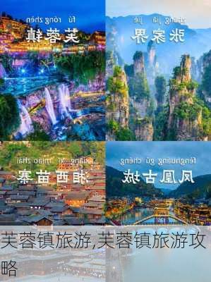 芙蓉镇旅游,芙蓉镇旅游攻略