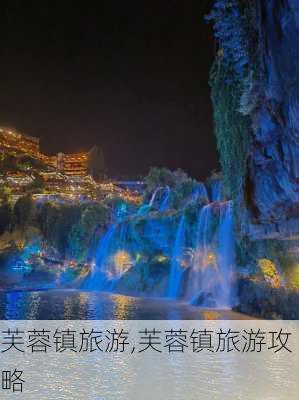 芙蓉镇旅游,芙蓉镇旅游攻略-第3张图片-欣雨出游网