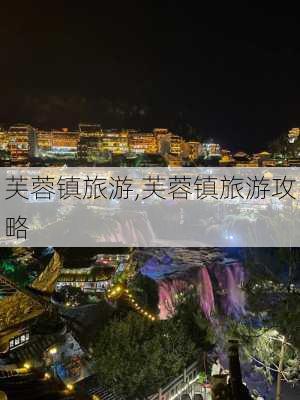 芙蓉镇旅游,芙蓉镇旅游攻略-第2张图片-欣雨出游网