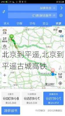 北京到平遥,北京到平遥古城高铁-第3张图片-欣雨出游网