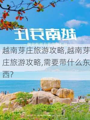 越南芽庄旅游攻略,越南芽庄旅游攻略,需要带什么东西?-第1张图片-欣雨出游网