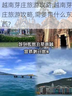 越南芽庄旅游攻略,越南芽庄旅游攻略,需要带什么东西?-第3张图片-欣雨出游网