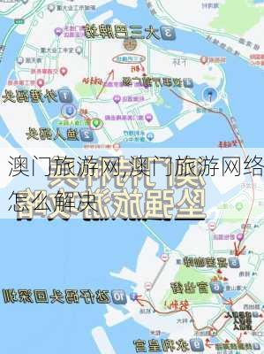 澳门旅游网,澳门旅游网络怎么解决-第2张图片-欣雨出游网