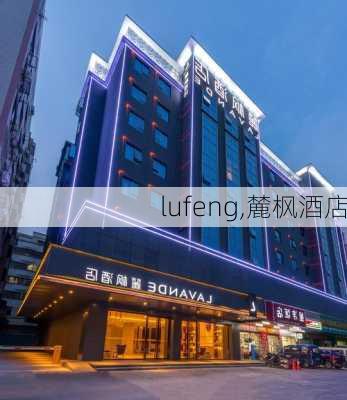 lufeng,麓枫酒店-第1张图片-欣雨出游网