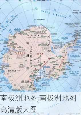 南极洲地图,南极洲地图高清版大图