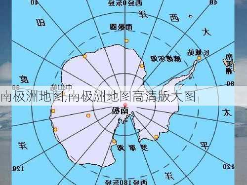 南极洲地图,南极洲地图高清版大图-第3张图片-欣雨出游网