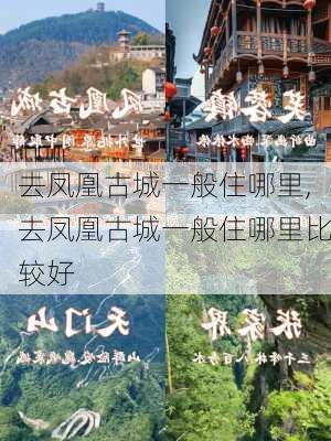 去凤凰古城一般住哪里,去凤凰古城一般住哪里比较好-第3张图片-欣雨出游网