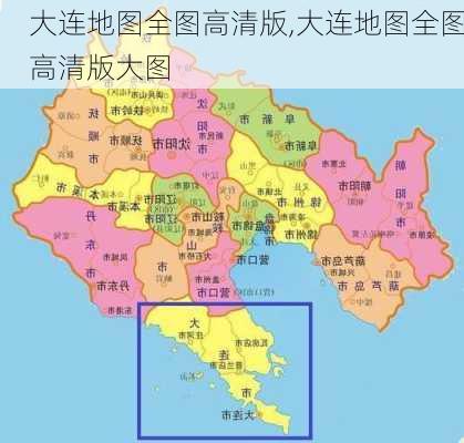 大连地图全图高清版,大连地图全图高清版大图