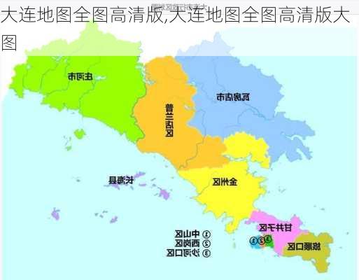 大连地图全图高清版,大连地图全图高清版大图-第3张图片-欣雨出游网