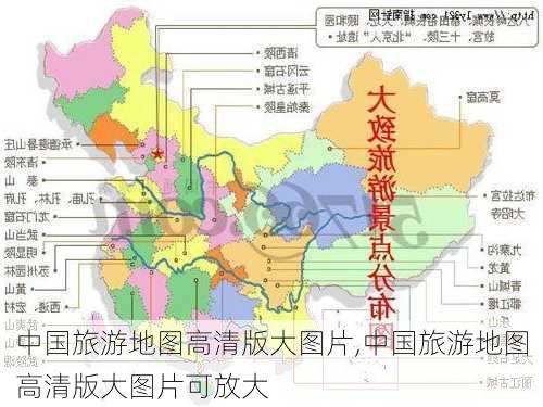 中国旅游地图高清版大图片,中国旅游地图高清版大图片可放大-第3张图片-欣雨出游网