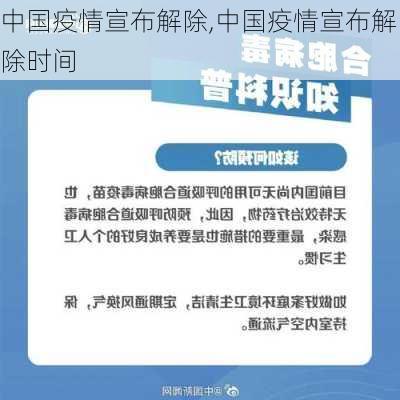 中国疫情宣布解除,中国疫情宣布解除时间-第2张图片-欣雨出游网