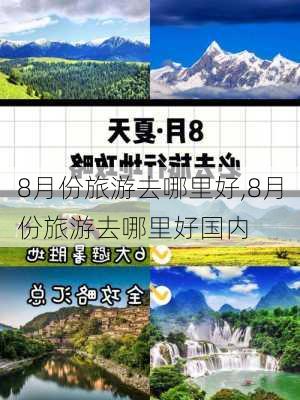 8月份旅游去哪里好,8月份旅游去哪里好国内