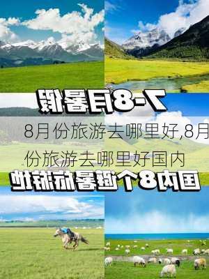 8月份旅游去哪里好,8月份旅游去哪里好国内-第3张图片-欣雨出游网