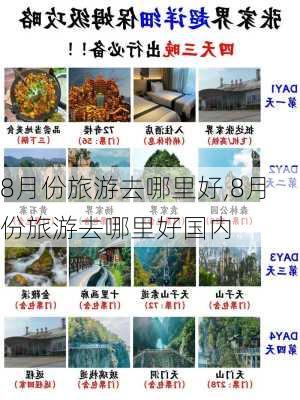 8月份旅游去哪里好,8月份旅游去哪里好国内-第2张图片-欣雨出游网