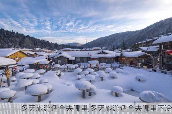 冬天旅游适合去哪里,冬天旅游适合去哪里不冷-第2张图片-欣雨出游网