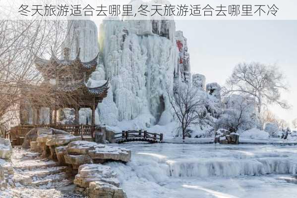 冬天旅游适合去哪里,冬天旅游适合去哪里不冷-第3张图片-欣雨出游网