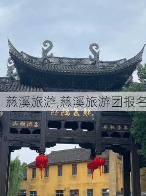 慈溪旅游,慈溪旅游团报名-第2张图片-欣雨出游网