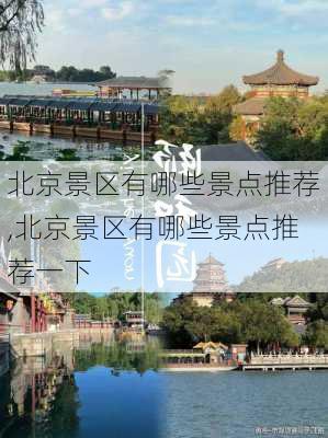 北京景区有哪些景点推荐,北京景区有哪些景点推荐一下-第2张图片-欣雨出游网