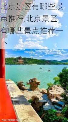 北京景区有哪些景点推荐,北京景区有哪些景点推荐一下