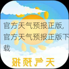 官方天气预报正版,官方天气预报正版下载-第2张图片-欣雨出游网