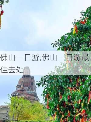 佛山一日游,佛山一日游最佳去处-第2张图片-欣雨出游网