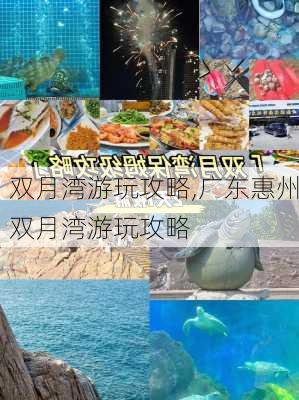 双月湾游玩攻略,广东惠州双月湾游玩攻略-第3张图片-欣雨出游网