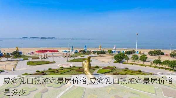 威海乳山银滩海景房价格,威海乳山银滩海景房价格是多少-第2张图片-欣雨出游网