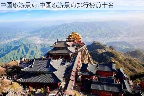 中国旅游景点,中国旅游景点排行榜前十名