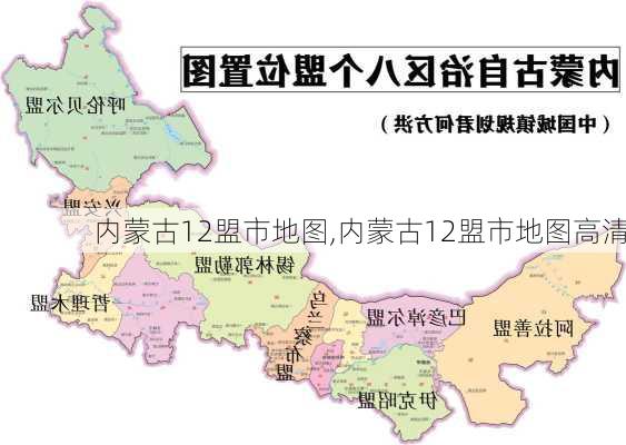 内蒙古12盟市地图,内蒙古12盟市地图高清-第2张图片-欣雨出游网