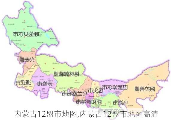 内蒙古12盟市地图,内蒙古12盟市地图高清-第3张图片-欣雨出游网