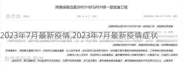 2023年7月最新疫情,2023年7月最新疫情症状-第2张图片-欣雨出游网