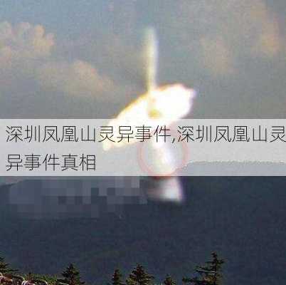 深圳凤凰山灵异事件,深圳凤凰山灵异事件真相-第1张图片-欣雨出游网