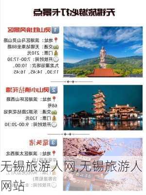 无锡旅游人网,无锡旅游人网站-第1张图片-欣雨出游网