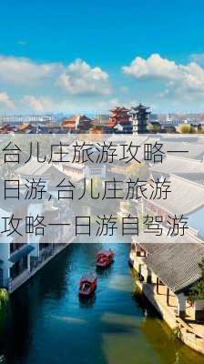 台儿庄旅游攻略一日游,台儿庄旅游攻略一日游自驾游-第2张图片-欣雨出游网