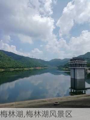 梅林湖,梅林湖风景区-第1张图片-欣雨出游网