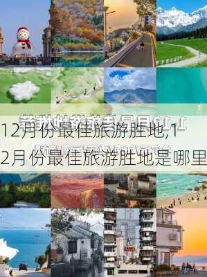 12月份最佳旅游胜地,12月份最佳旅游胜地是哪里